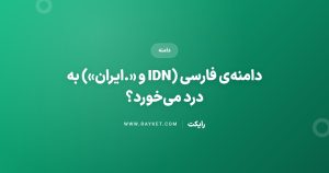 دامنه‌ی فارسی (IDN و «.ایران») به درد می‌خورد؟
