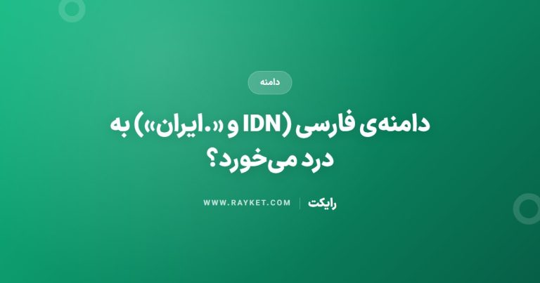 دامنه‌ی فارسی (IDN و «.ایران») به درد می‌خورد؟
