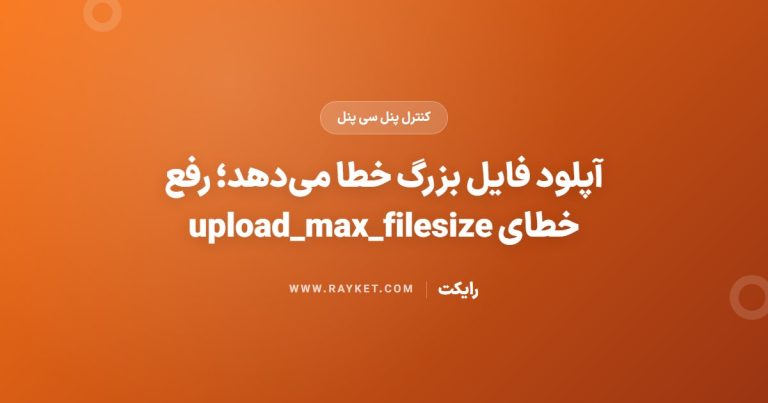 آپلود فایل بزرگ خطا می‌دهد؛ رفع خطای upload_max_filesize