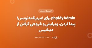 phpMyAdmin برای غیربرنامهنویس؛ پیدا کردن، ویرایش و خروجی گرفتن از دیتابیس