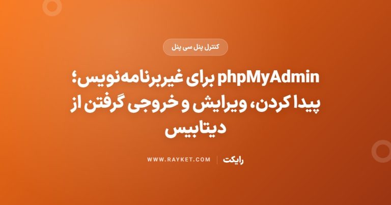 phpMyAdmin برای غیربرنامه‌نویس؛ پیدا کردن، ویرایش و خروجی گرفتن از دیتابیس