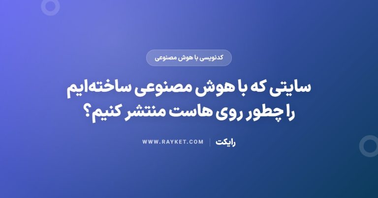 سایتی که با هوش مصنوعی ساخته‌ایم را چطور روی هاست منتشر کنیم؟