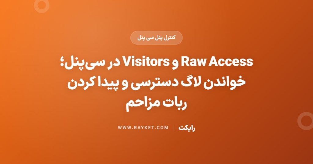 Raw Access و Visitors در سی‌پنل؛ خواندن لاگ دسترسی و پیدا کردن ربات مزاحم