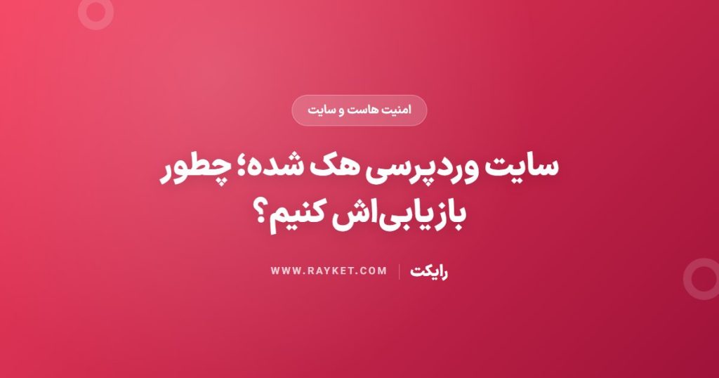 سایت وردپرسی هک شده؛ چطور بازیابی‌اش کنیم؟