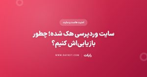 سایت وردپرسی هک شده؛ چطور بازیابیاش کنیم؟