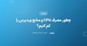 چطور مصرف CPU و منابع وردپرس را کم کنیم؟
