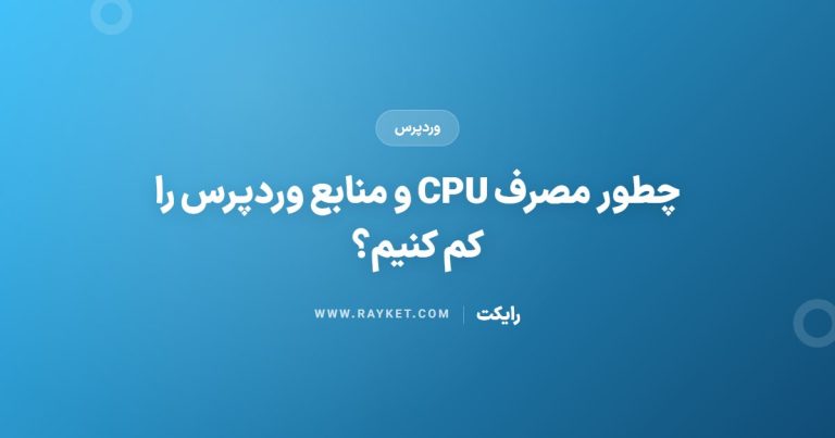 چطور مصرف CPU و منابع وردپرس را کم کنیم؟
