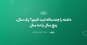 دامنه را چندساله ثبت کنیم؟ یک سال، پنج سال یا ده سال