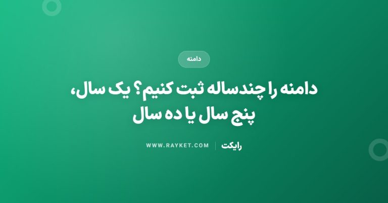 دامنه را چندساله ثبت کنیم؟ یک سال، پنج سال یا ده سال