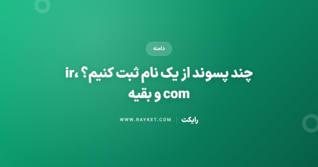 چند پسوند از یک نام ثبت کنیم؟ ir، com و بقیه