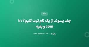 چند پسوند از یک نام ثبت کنیم؟ ir، com و بقیه
