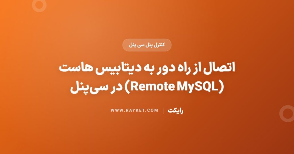 اتصال از راه دور به دیتابیس هاست (Remote MySQL) در سی‌پنل