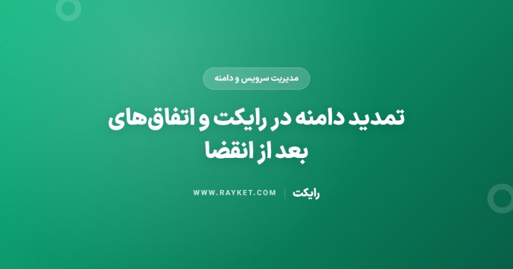 تمدید دامنه در رایکت و اتفاق‌های بعد از انقضا