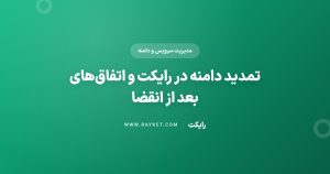 تمدید دامنه در رایکت و اتفاقهای بعد از انقضا