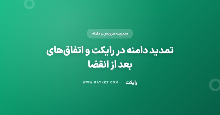 تمدید دامنه در رایکت و اتفاق‌های بعد از انقضا