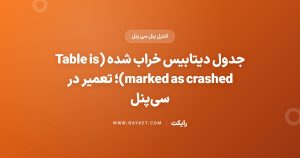 جدول دیتابیس خراب شده (Table is marked as crashed)؛ تعمیر در سیپنل