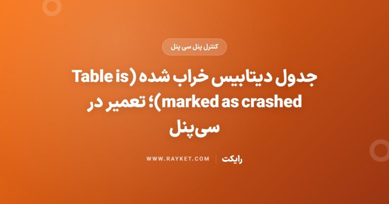 جدول دیتابیس خراب شده (Table is marked as crashed)؛ تعمیر در سی‌پنل
