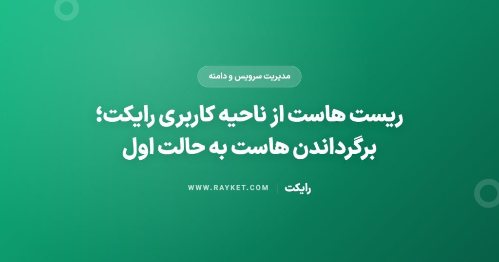 ریست هاست از ناحیه کاربری رایکت؛ برگرداندن هاست به حالت اول