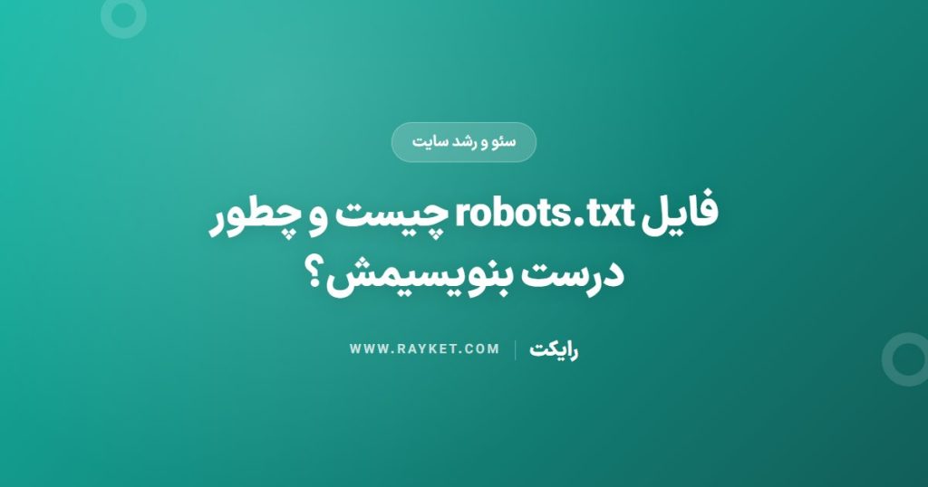 فایل robots.txt چیست و چطور درست بنویسیمش؟