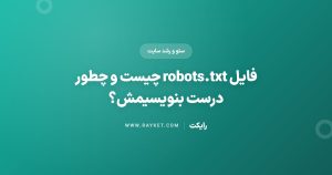 فایل robots.txt چیست و چطور درست بنویسیمش؟