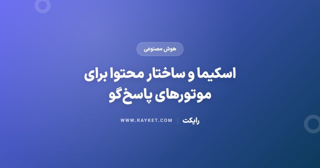 اسکیما و ساختار محتوا برای موتورهای پاسخ‌گو