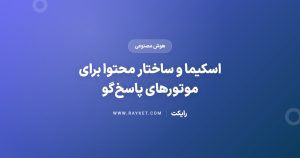 اسکیما و ساختار محتوا برای موتورهای پاسخگو