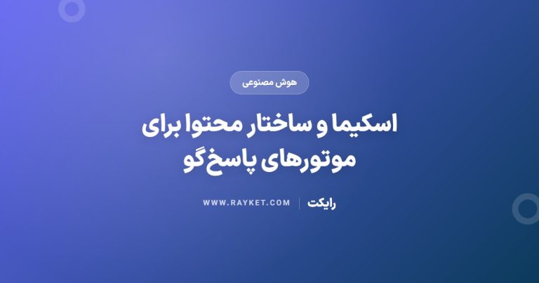 اسکیما و ساختار محتوا برای موتورهای پاسخ‌گو