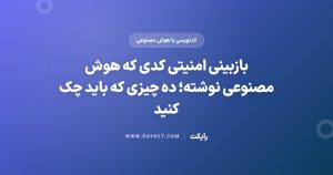 بازبینی امنیتی کدی که هوش مصنوعی نوشته؛ ده چیزی که باید چک کنید