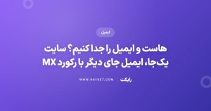 هاست و ایمیل را جدا کنیم؟ سایت یک‌جا، ایمیل جای دیگر با رکورد MX