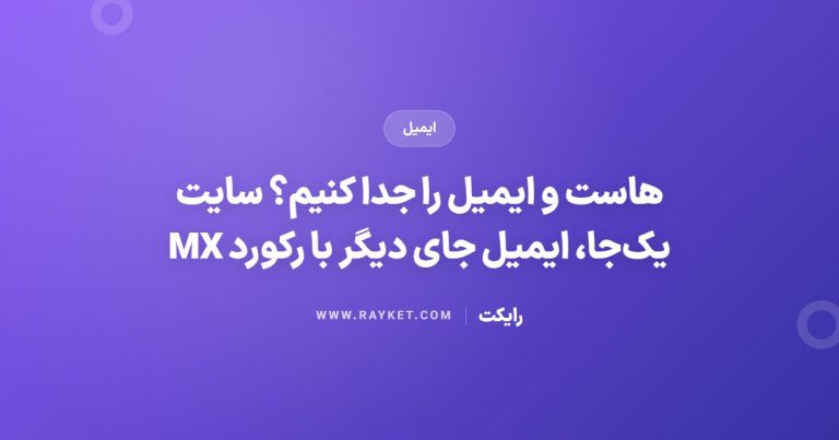هاست و ایمیل را جدا کنیم؟ سایت یک‌جا، ایمیل جای دیگر با رکورد MX