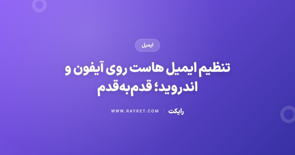 تنظیم ایمیل هاست روی آیفون و اندروید؛ قدم‌به‌قدم