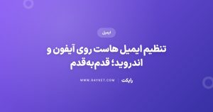 تنظیم ایمیل هاست روی آیفون و اندروید؛ قدمبهقدم