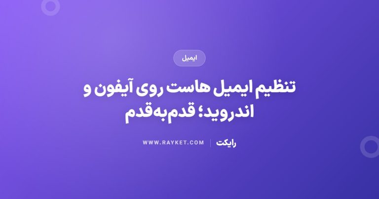 تنظیم ایمیل هاست روی آیفون و اندروید؛ قدم‌به‌قدم