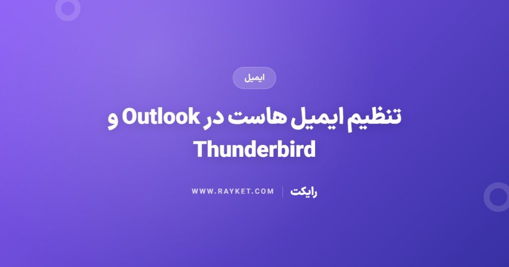 تنظیم ایمیل هاست در Outlook و Thunderbird