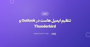 تنظیم ایمیل هاست در Outlook و Thunderbird