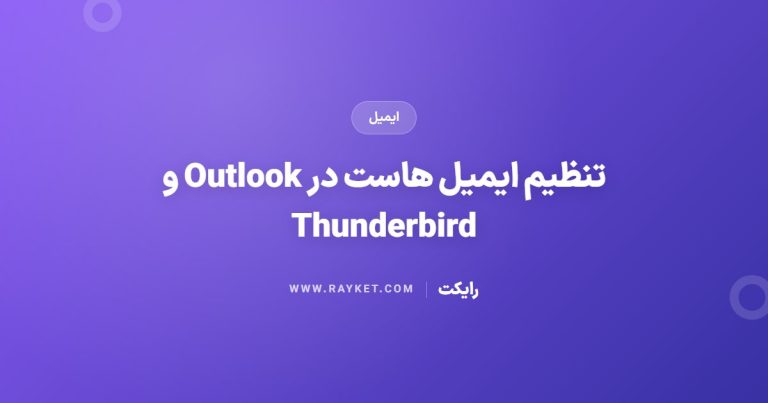 تنظیم ایمیل هاست در Outlook و Thunderbird
