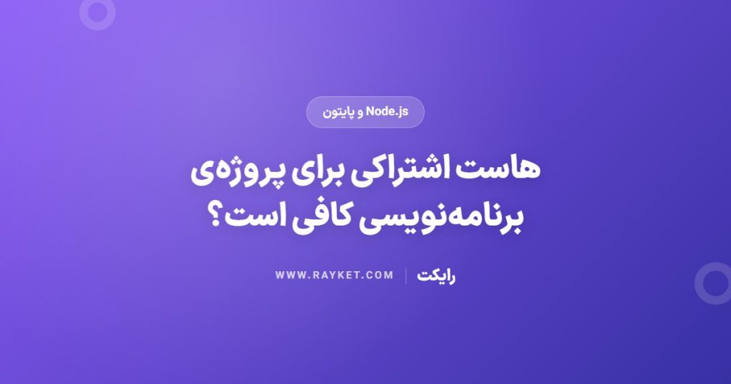 هاست اشتراکی برای پروژه‌ی برنامه‌نویسی کافی است؟