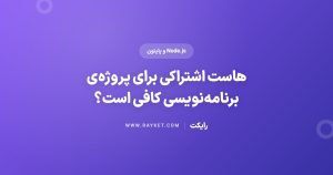 هاست اشتراکی برای پروژهی برنامهنویسی کافی است؟