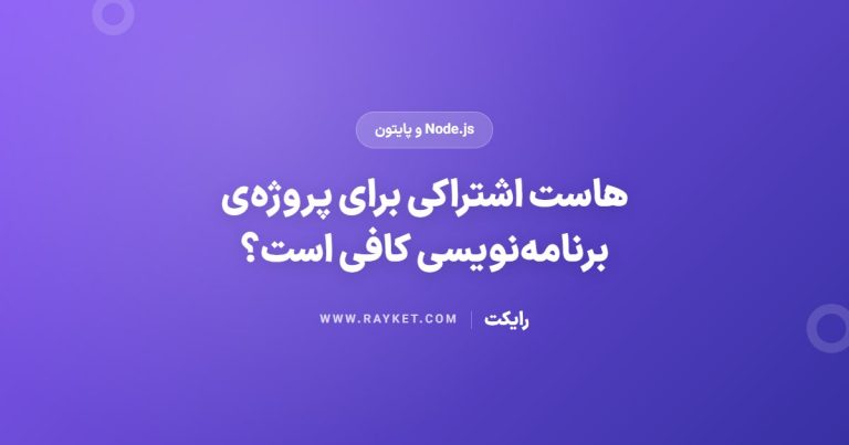 هاست اشتراکی برای پروژه‌ی برنامه‌نویسی کافی است؟