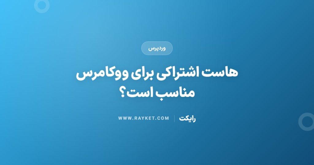 هاست اشتراکی برای ووکامرس مناسب است؟