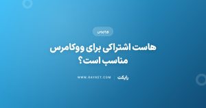 هاست اشتراکی برای ووکامرس مناسب است؟