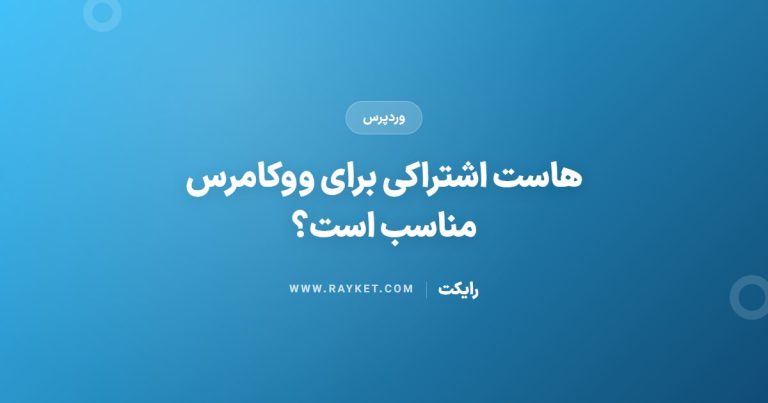 هاست اشتراکی برای ووکامرس مناسب است؟