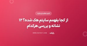 از کجا بفهمم سایتم هک شده؟ ۱۲ نشانه و بررسی هرکدام