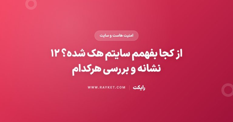 از کجا بفهمم سایتم هک شده؟ ۱۲ نشانه و بررسی هرکدام