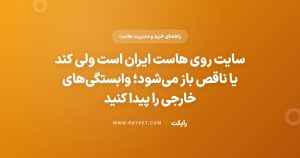 سایت روی هاست ایران است ولی کند یا ناقص باز می‌شود؛ وابستگی‌های خارجی را پیدا کنید