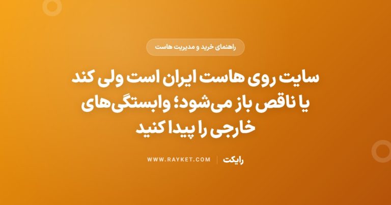 سایت روی هاست ایران است ولی کند یا ناقص باز می‌شود؛ وابستگی‌های خارجی را پیدا کنید