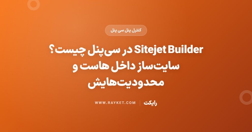 Sitejet Builder در سی‌پنل چیست؟ سایت‌ساز داخل هاست و محدودیت‌هایش