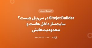 Sitejet Builder در سیپنل چیست؟ سایتساز داخل هاست و محدودیتهایش