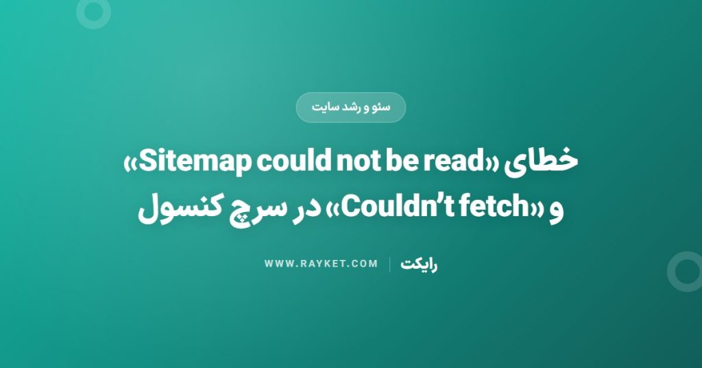خطای «Sitemap could not be read» و «Couldn’t fetch» در سرچ کنسول