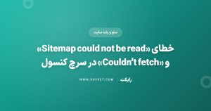 خطای «Sitemap could not be read» و «Couldn’t fetch» در سرچ کنسول